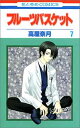 【中古】フル-ツバスケット (第7巻) (花とゆめCOMICS)