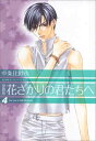 【中古】花ざかりの君たちへ 4 (花とゆめCOMICSスペシャル)