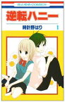 【中古】逆転ハニー 第1巻 (花とゆめCOMICS)