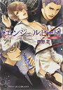 【中古】エンジェルヒート ~Devil~ (花丸文庫BLACK ニ 1-8)