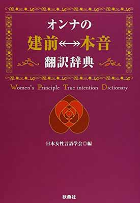 【中古】オンナの[建前⇔本音]翻訳