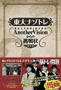 【中古】東大ナゾトレ AnotherVisionからの挑戦状 第1巻