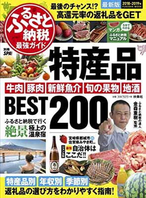 【中古】ふるさと納税最強ガイド 特産品BEST200 (扶桑社ムック)