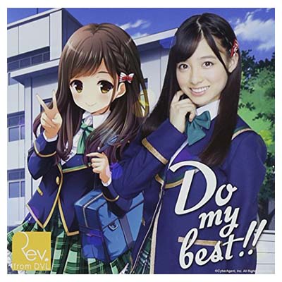 【中古】Do my best !! (通常盤Type-B) ガールフレンド(仮)コラボVer. [Audio CD] Rev. from DVL