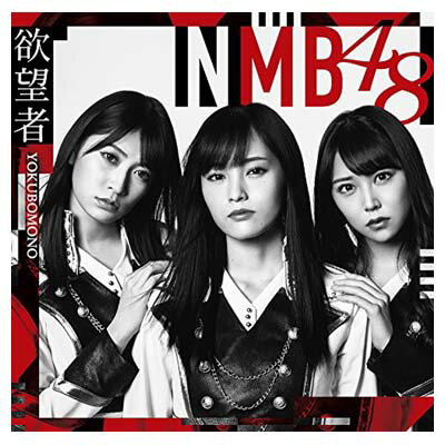 【中古】欲望者(通常盤)Type-A 【中古】欲望者(通常盤)Type-A