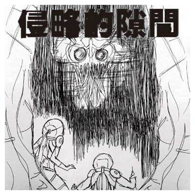 【中古】侵略的隙間 [Audio CD] BEMA(ワタナベマホト)