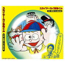 【中古】ユカイツーカイ 怪物くん(2)