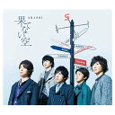 【中古】果てない空 [Audio CD] 嵐; QQ; 小川貴史; 小林建樹; Soluna; alt; ha-j; 宮野幸子; 佐々木博史 and 吉岡たく