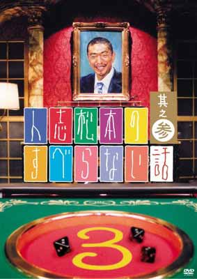 【中古】人志松本のすべらない話 其之参 通常盤 [DVD]