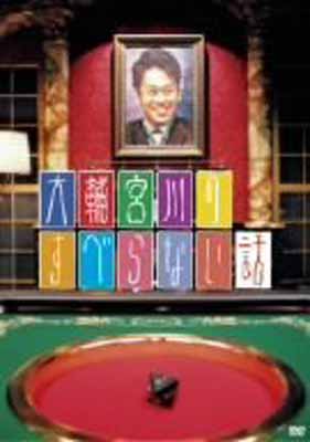 USED【送料無料】大輔宮川のすべらない話 [DVD] [DVD]