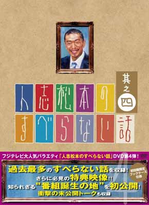 【中古】人志松本のすべらない話 其之四 初回限定盤 [DVD]