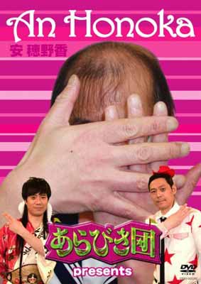 【中古】あらびき団 presents 安穂野香 [DVD]