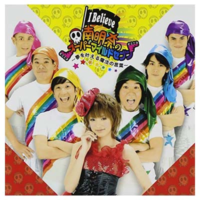 【中古】I Believe~夢を叶える魔法の言葉~/Don’t leave Me(DVD付) [Audio CD] 南明奈のスーパーマイルドセブン and 里田まい with 合田..