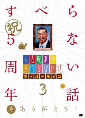 【中古】人志松本のすべらない話 ザ ゴールデン3 DVD Audio CD