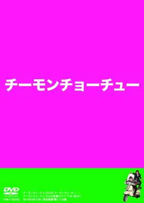 【中古】チーモンチョーチュウDVD チーモンチョーチュー [DVD]