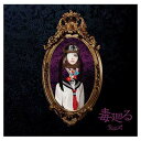 【中古】毒廻る 通常盤 Audio CD R指定