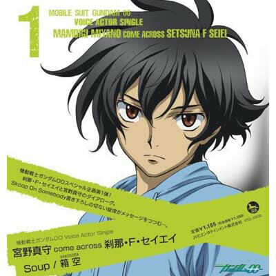 【中古】機動戦士ガンダム 00VoiceActorSingle I 宮野真守 come across 刹那・F・セイエイ 『Soup』/『箱空』