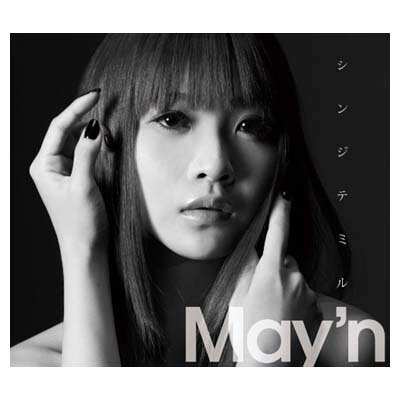 【中古】シンジテミル [Audio CD] May’n