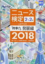 【中古】2018年度版ニュース検定公式テキスト「時事力」発展編(2 準2級対応)