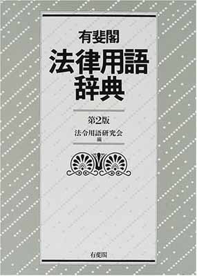 USED【送料無料】有斐閣法律用語辞典 法令用語研究会