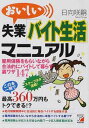 USED【送料無料】おいしい失業「バイト生活」マニュアル (