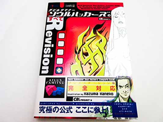 【中古】デビルサマナ-ソウルハッカ-ズのすべて
