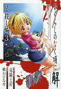 【中古】ひぐらしのなく頃に解 皆殺し編 3 (Gファンタジーコミックス)