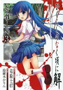 【中古】ひぐらしのなく頃に解 祭囃し編 3 (ガンガンコミックスJOKER)