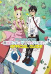 【中古】TVアニメーション「荒川アンダー ザ ブリッジ×ブリッジ 」オフィシャルガイド (Guide book)