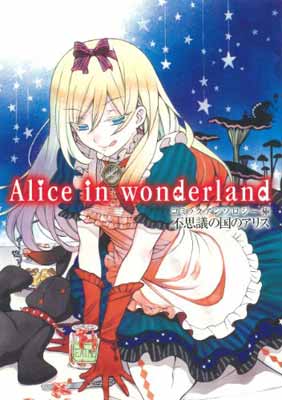 【中古】コミックアンソロジー極 不思議の国のアリス Alice in wonderland (ガンガンコミックスアンソロジー)