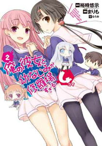 【中古】俺の彼女と幼なじみが修羅場すぎる4コマ(2) (ヤングガンガンコミックス)
