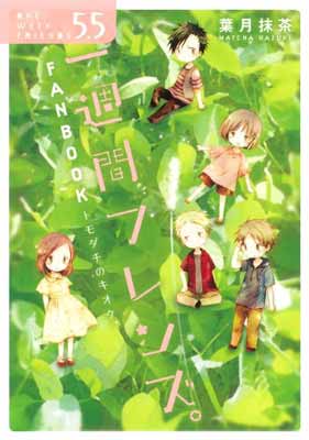 【中古】一週間フレンズ。5.5 FANBOOK 