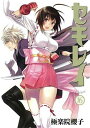 【中古】セキレイ(16) (ヤングガンガンコミックス)