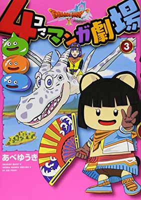 【中古】ドラゴンクエストX 4コママンガ劇場(3)完 (ヤングガンガンコミックス)