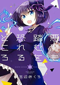 【中古】悪魔も踏むを恐れるところ(2) (ガンガンコミックスJOKER)