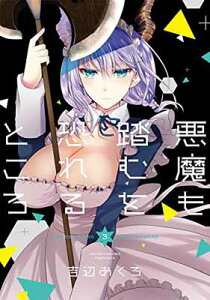 【中古】悪魔も踏むを恐れるところ(3)(完) (ガンガンコミックスJOKER)