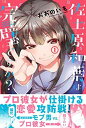 佐土原和葉は完璧ですか？ (1) (REXコミックス)  おおの いも