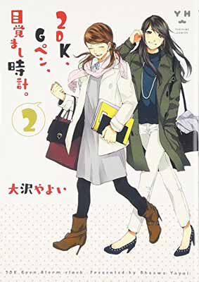 【中古】2DK、Gペン、目覚まし時計。 2 (IDコミックス 百合姫コミックス)