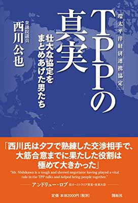 【中古】TPPの真実 [Tankobon Hardcover] 西川 公也