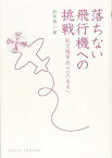 【中古】落ちない飛行機への挑戦: 航空機事故ゼロの未来へ (DOJIN選書)