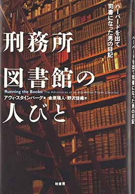 【中古】刑務所図書館の人びと―ハーバードを出て司書になった男の日記