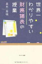 【中古】世界一わかりやすい財務諸表の授業