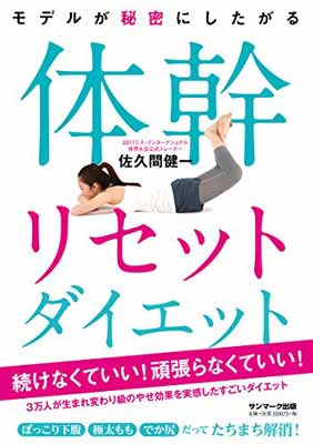 【中古】モデルが秘密にしたがる体幹リセットダイエット