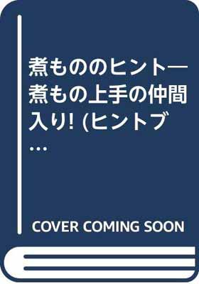 USED【送料無料】煮もののヒント—煮もの上手の仲間入り! (ヒントブックス) えり子, 林 and 岸田ますみ