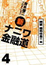 【中古】新ナニワ金融道 4(絶望銭色吐息!!編) (GAコミックス)