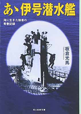 【中古】あゝ伊号潜水艦: 海に生きた強者の青春記録 (光人社ノンフィクション文庫 5)