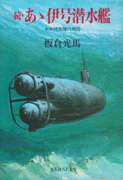 USED【送料無料】あゝ伊号潜水艦 (続) (光人社NF文庫) [Paperback Bunko] 板倉 光馬