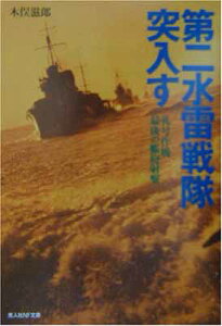 【中古】第二水雷戦隊突入す 新装版: 礼号作戦最後の艦砲射撃 (光人社ノンフィクション文庫 375)