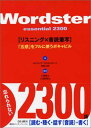 【中古】ワードスター エッセンシャル2300 - Wordster Essential 2300