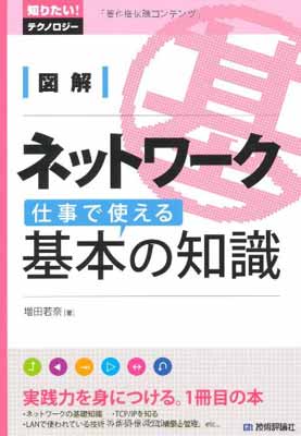 図解サーバー仕事で使える基本の知識(知りたいテクノロジー)/増田若奈■23095-10065-YY44 図解サーバー仕事で使える基本の知識(知りたいテクノロジー)/増田若奈■23095-10065-YY44